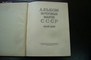 Альбом почтовых марок 1958-1961