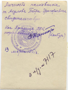 ГСС полковник Акулов П.Г. заверено. + учетная карточка