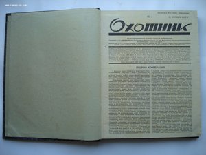 Годовая подшивка журналов ОХОТНИК за 1927 год