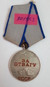 За Отвагу № 801953