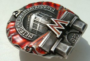 Метро, 1 очередь, ВКХ, штихель