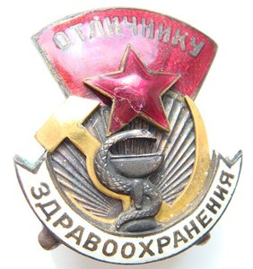 Отличнику Здравоохранения. 1945 год. Коробка, док.