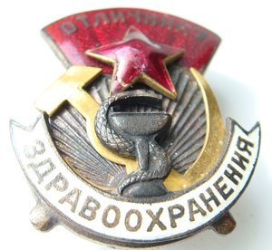 Отличнику Здравоохранения. 1945 год. Коробка, док.