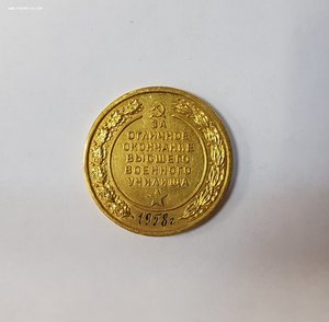 Медаль в коробке ВМФ училище ( Сталин ) 1958г.  + Диплом