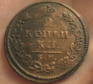 2 копейки  1813 КМ