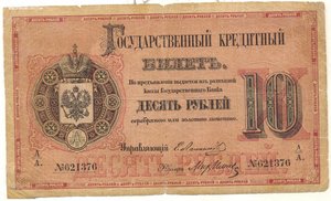 10 рублей 1874 год А-II.