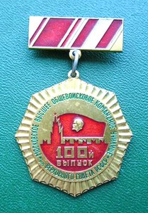 Знак 100 й выпуск Московского командного училища 1977