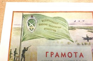 За Стрельбу ! 4 Грамоты Всеармейское Военно-Охотничье Общест