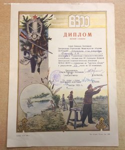 За Стрельбу ! 4 Грамоты Всеармейское Военно-Охотничье Общест