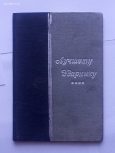 Грамота ударника в твердом переплете 30-е годы СОСТОЯНИЕ!