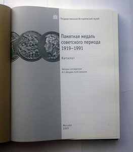 Каталог ГИМ Памятная медаль Советского периода 1919-91 т1000