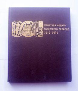 Каталог ГИМ Памятная медаль Советского периода 1919-91 т1000