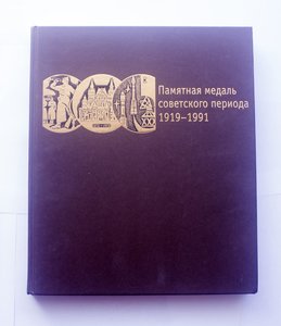 Каталог памятных. Памятная медаль советского периода 1919-1991. Каталог гим: памятная медаль советского периода 1919-199. Памятные настольные медали советского периода 1919 – 1991. Пантюшков с.в. "памятная медаль советского периода 1919-1991 гг.".