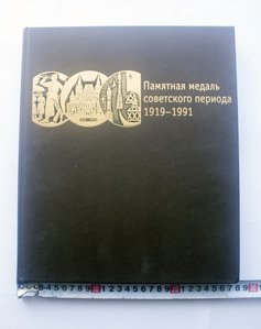 Каталог ГИМ Памятная медаль Советского периода 1919-91 т1000