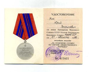 За отличную службу по охране общественного порядка (Азер.ССР