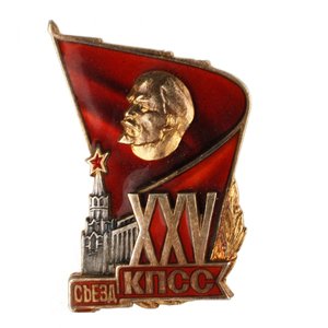 Знак "XXV Съезд КПСС"