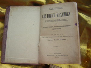 Спутник механика(БЕРНУЛЛИ)_____С.П.Б.1898 г.