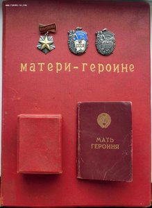 Мать-Героиня+б.г.+м.г.+Мат.Славы 3,2 ст.