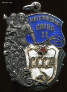 Мать-Героиня+б.г.+м.г.+Мат.Славы 3,2 ст.