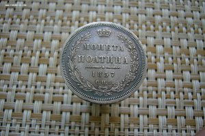 Полтина 1857