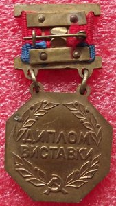 диплом выставки ВДНХ УРСР