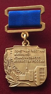 почетный работник жилищно-коммунального хозяйства России