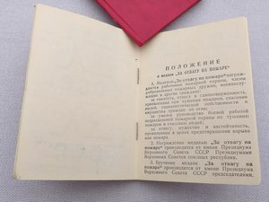 Уд.к медали - За отвагу на пожаре.