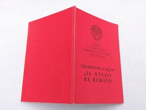Уд.к медали - За отвагу на пожаре.