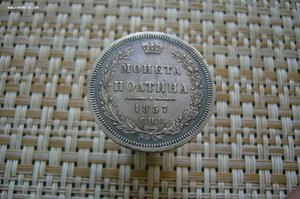 Полтина 1857