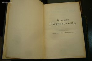 Большая энциклопедия Южакова Милюкова 17 томов