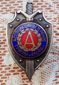 Знак "Ассоциация Ветеранов группы Альфа".