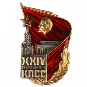 Знак "XXIV Съезд КПСС"
