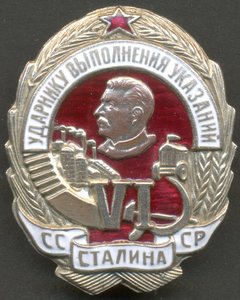 Ударнику выполнения VI указаний Сталина № 163.