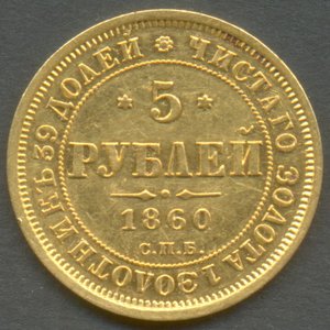 5 рублей 1860 года.