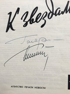 Арихив фото с автографами космонавтов.