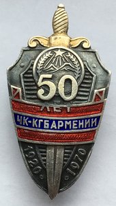 Знак 50 лет ЧК КГБ Армении.