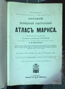 Большой всемирный настольный атлас Маркса. 1910 год.