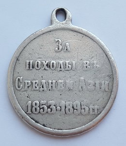 Медаль «За походы в Средней Азии 1853–1895 гг.»