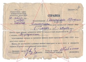 Справка об окончании курсов усовершенствования НС ПТО - 1940