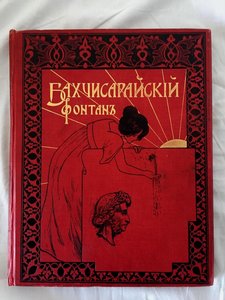Пушкин. Бахчисарайский фонтан.Поэма / ил. Суреньянц В. 1899