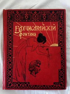 Произведения бахчисарайский. Бахчисарайский фонтан Пушкин книга. Бахчисарайский Пушкин. Поэма Пушкина Бахчисарайский фонтан.