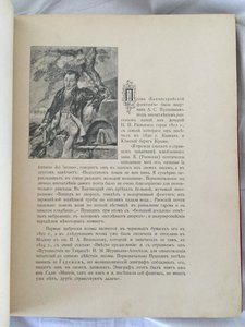 Пушкин. Бахчисарайский фонтан.Поэма / ил. Суреньянц В. 1899