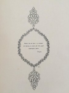 Пушкин. Бахчисарайский фонтан.Поэма / ил. Суреньянц В. 1899