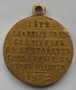 100 отечественной войны 1812-1912г