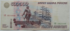 500000 рублей 1995 год XF