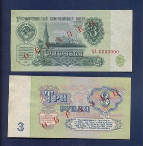 3 рубля 1961 ОБРАЗЕЦ Два односторонних