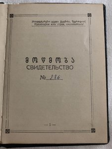 Депутатские удостоверения ВС ГССР+ЦК КП ГССР