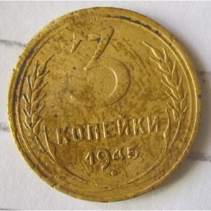 3 копейки 1945 г