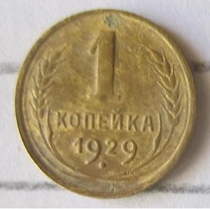 1 копейка 1929 год