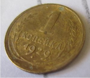 1 копейка 1929 год